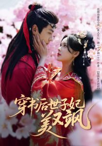 穿书后世子妃美又飒第1-20集