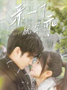 亲一下就学乖全集(大结局)