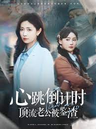 心跳倒计时顶流老公被鉴渣第41-60集