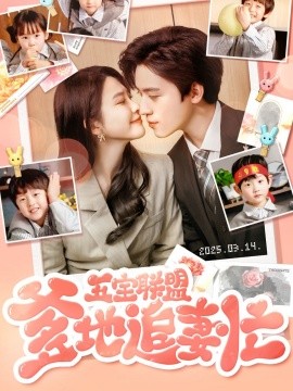五宝联盟爹地追妻忙第21-40集