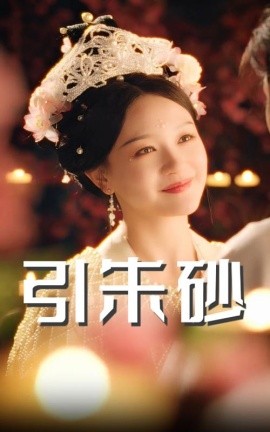 引朱砂第21-40集