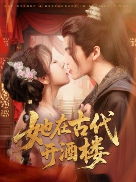 她在古代开酒楼第1-20集