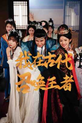 我在古代召唤王者全集(大结局)