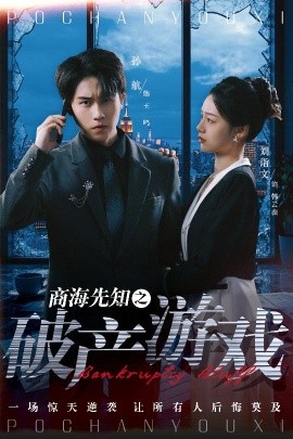 商海先知之破产游戏全集(大结局)