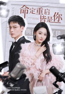 命定重启皆是你第41-70集完结(大结局)