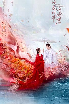 落花时节又逢君第05集