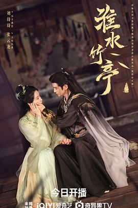 淮水竹亭第36集完结(大结局)