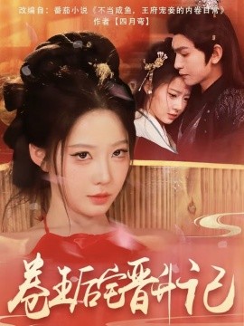 卷王后宅晋升记第41-60集