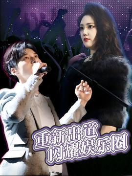重新出道闪耀娱乐圈第1-20集