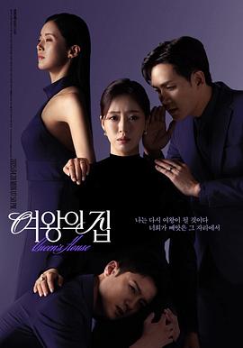 女王之家第27集