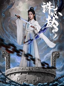 诛心劫第41-63集完结(大结局)