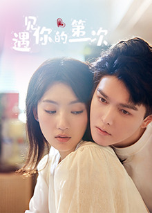 遇见你的第一次第20集