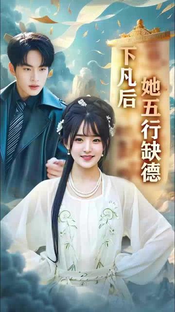 下凡后她五行缺德&你惹夫人干嘛她五行缺德全集(大结局)