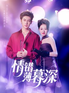 情错薄暮深第21-40集