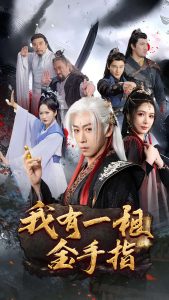 我有一根金手指全集(大结局)