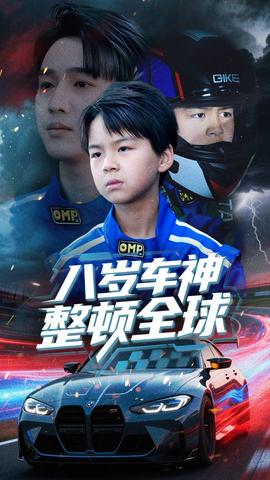 八岁车神整顿全球全集(大结局)