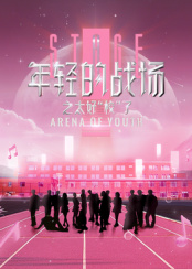 年轻的战场之太好“校”了20250513