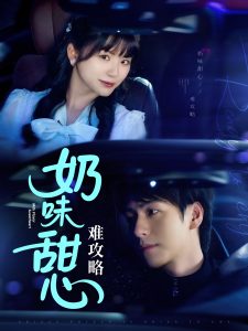 奶味甜心难攻略第1-30集