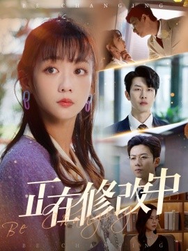 正在修改中第1-30集完结(大结局)