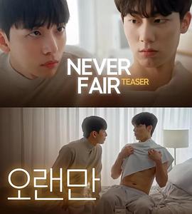 不公平恋爱第04集(大结局)