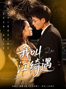 我叫江绮遇第61-97集完结(大结局)