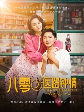 八零之医路钟情第26-50集