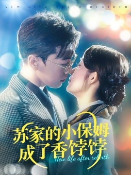 苏家的小保姆成了香饽饽第1-35集