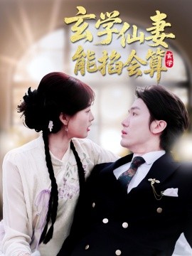 玄学仙妻能掐会算全集(大结局)