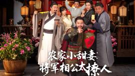 农家小甜妻：将军相公太撩人全集(大结局)