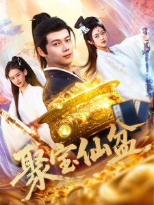 聚宝仙盆第101-119集完结(大结局)