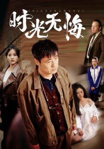 时光无悔第21-40集