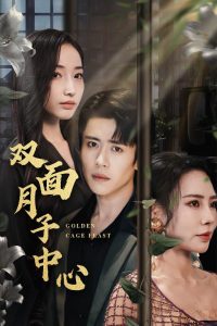 双面月子中心第01-30集