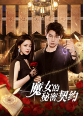 魔女的秘密契约第19集