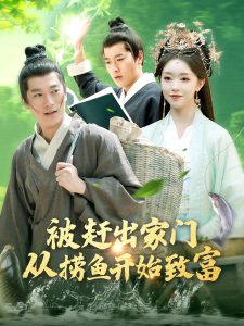 被赶出家门从捞鱼开始致富第31-60集