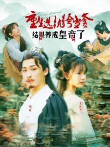 重生选纨绔当爹结果养成皇帝了第91-120集