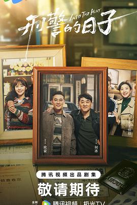 刑警的日子第17集