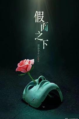 假面迷情第6集