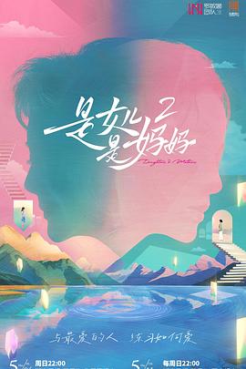 是妈妈是女儿220250504