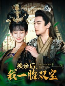 换亲后，我一胎双宝第61-80集