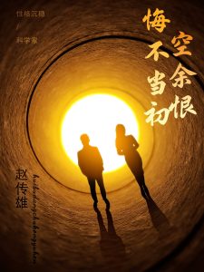 悔不当初空余恨第01-30集