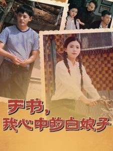 于书，我心中的白娘子第41-60集