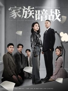 家族暗战第41-60集