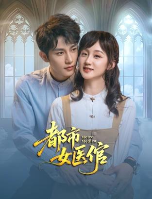 都市女医倌第22集