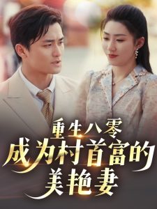 重生八零成为村首富的美艳妻第21-40集