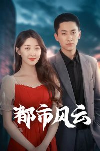 都市风云全集(大结局)