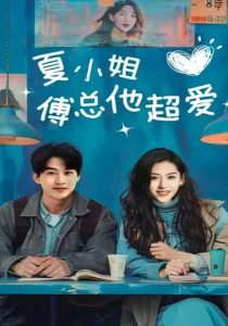 夏小姐傅总他超爱第41-60集