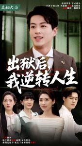 出狱后，我逆转人生全集(大结局)