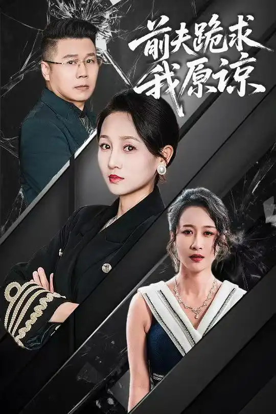 前夫跪求我原谅全集(大结局)