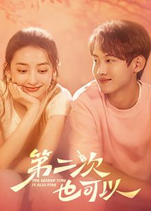 第二次也可以第17集