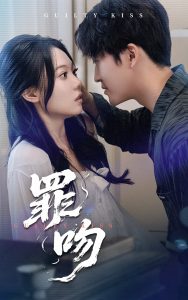 罪吻第01-30集(大结局)